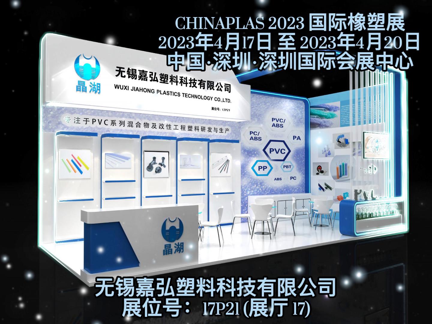 深圳Chinaplas，嘉弘恭候您的到來！