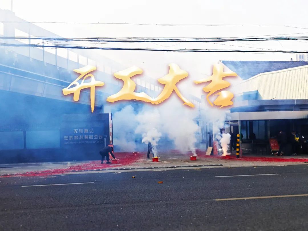 今日初八，開工大吉！